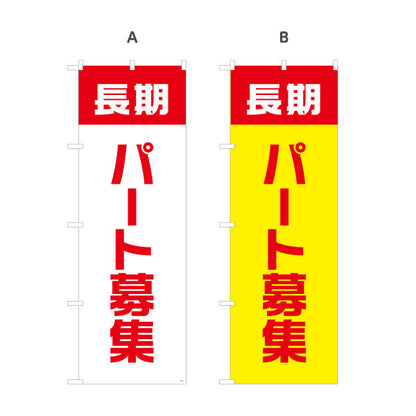 のぼり旗 長期パート募集 大きな文字で視認性アップ 人材募集・店舗前PR向け 選べるカラー 名入れ無料 S-192-17