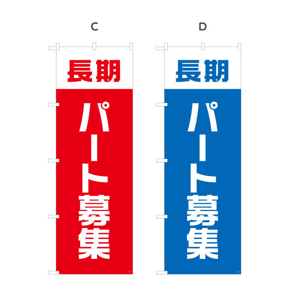 のぼり旗 長期パート募集 大きな文字で視認性アップ 人材募集・店舗前PR向け 選べるカラー 名入れ無料 S-192-17