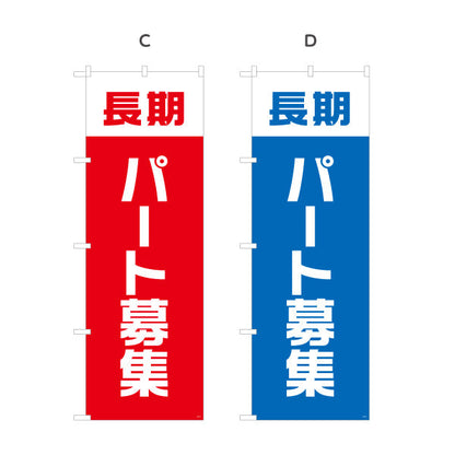 のぼり旗 長期パート募集 大きな文字で視認性アップ 人材募集・店舗前PR向け 選べるカラー 名入れ無料 S-192-17