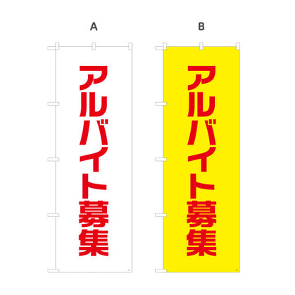 のぼり旗 アルバイト募集 大きな文字で視認性アップ 人材募集・店舗前PR向け 選べるカラー 名入れ無料 S-192-1