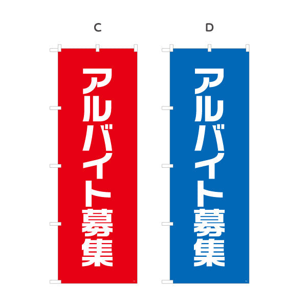 のぼり旗 アルバイト募集 大きな文字で視認性アップ 人材募集・店舗前PR向け 選べるカラー 名入れ無料 S-192-1