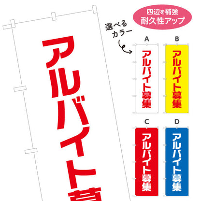 のぼり旗 アルバイト募集 大きな文字で視認性アップ 人材募集・店舗前PR向け 選べるカラー 名入れ無料 S-192-1