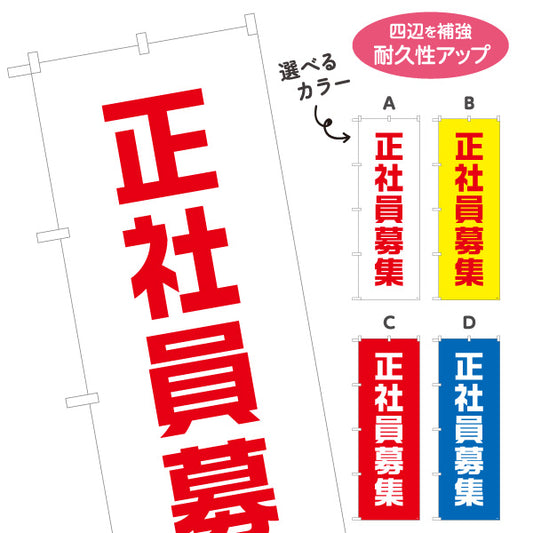 のぼり旗 正社員募集 大きな文字で目立つシンプルデザイン 人材募集・店舗前PR向け 選べるカラー 名入れ無料 S-192-21