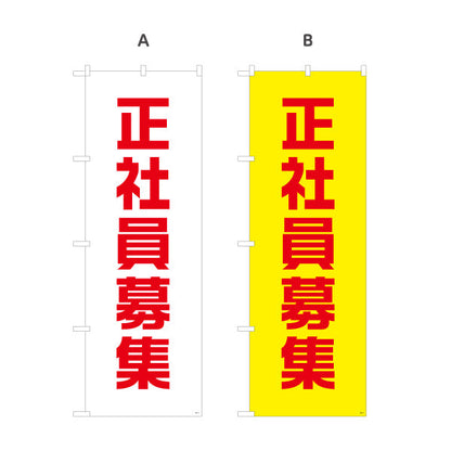 のぼり旗 正社員募集 大きな文字で目立つシンプルデザイン 人材募集・店舗前PR向け 選べるカラー 名入れ無料 S-192-21
