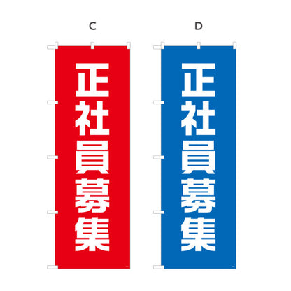 のぼり旗 正社員募集 大きな文字で目立つシンプルデザイン 人材募集・店舗前PR向け 選べるカラー 名入れ無料 S-192-21