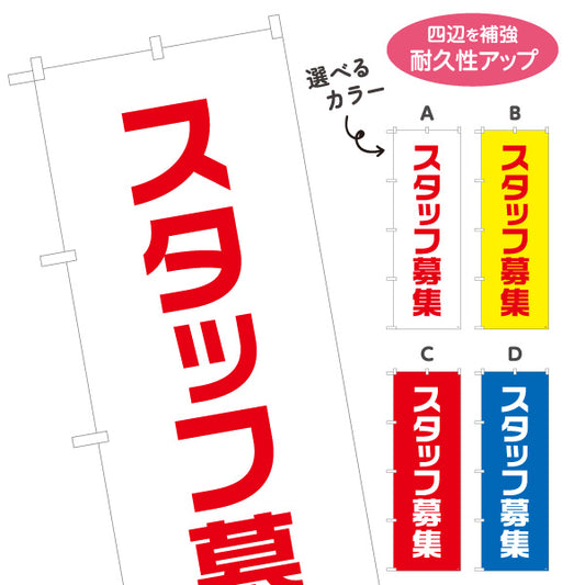 のぼり旗 スタッフ募集 大きな文字でアピールできる定番デザイン 人材募集・店舗前PR向け 選べるカラー 名入れ無料 S-192-25