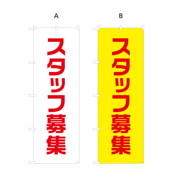 のぼり旗 スタッフ募集 大きな文字でアピールできる定番デザイン 人材募集・店舗前PR向け 選べるカラー 名入れ無料 S-192-25