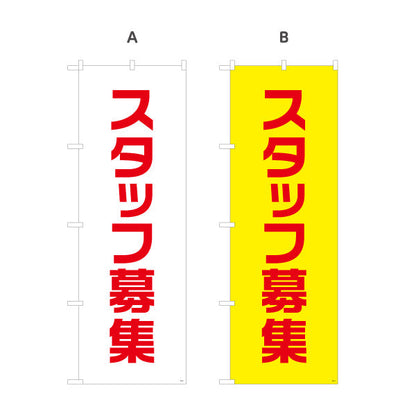 のぼり旗 スタッフ募集 大きな文字でアピールできる定番デザイン 人材募集・店舗前PR向け 選べるカラー 名入れ無料 S-192-25