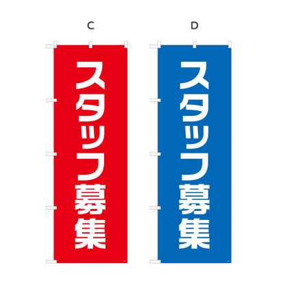 のぼり旗 スタッフ募集 大きな文字でアピールできる定番デザイン 人材募集・店舗前PR向け 選べるカラー 名入れ無料 S-192-25
