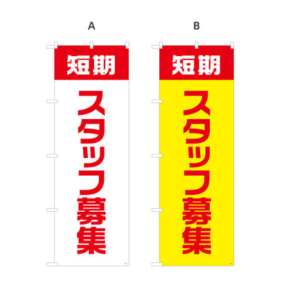のぼり旗 短期スタッフ募集 大きな文字でしっかり案内 人材募集・店舗前PR向け 選べるカラー 名入れ無料 S-192-29