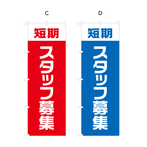 のぼり旗 短期スタッフ募集 大きな文字でしっかり案内 人材募集・店舗前PR向け 選べるカラー 名入れ無料 S-192-29