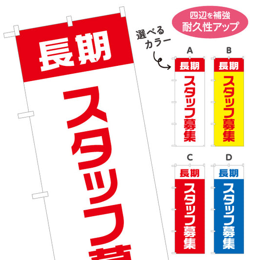 のぼり旗 長期スタッフ募集 大きな文字で視認性アップ 人材募集・店舗前PR向け 選べるカラー 名入れ無料 S-192-33