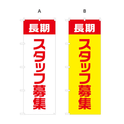 のぼり旗 長期スタッフ募集 大きな文字で視認性アップ 人材募集・店舗前PR向け 選べるカラー 名入れ無料 S-192-33