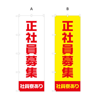 のぼり旗 正社員募集 社員寮ありアピールタイプ 人材募集・店舗前PR向け 選べるカラー 名入れ無料 S-192-37