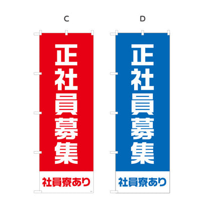 のぼり旗 正社員募集 社員寮ありアピールタイプ 人材募集・店舗前PR向け 選べるカラー 名入れ無料 S-192-37