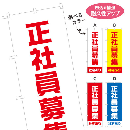 のぼり旗 正社員募集 社宅ありアピールタイプ 人材募集・店舗前PR向け 選べるカラー 名入れ無料 S-192-41