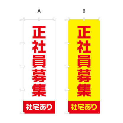 のぼり旗 正社員募集 社宅ありアピールタイプ 人材募集・店舗前PR向け 選べるカラー 名入れ無料 S-192-41