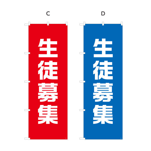 のぼり旗 生徒募集 シンプルで見やすい縦書きデザイン 教室・スクールPR向け 選べるカラー 名入れ無料 S-192-45