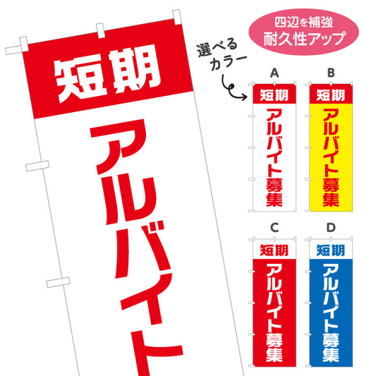 のぼり旗 短期アルバイト募集 大きな文字でアピール 人材募集・店舗前PR向け 選べるカラー 名入れ無料 S-192-5