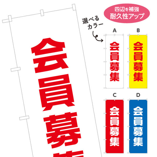 のぼり旗 会員募集 シンプルで視認性の高い縦書きデザイン 店舗前・集客PR向け 選べるカラー 名入れ無料 S-192-53