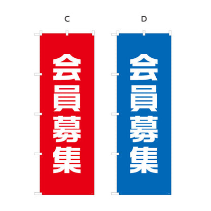 のぼり旗 会員募集 シンプルで視認性の高い縦書きデザイン 店舗前・集客PR向け 選べるカラー 名入れ無料 S-192-53