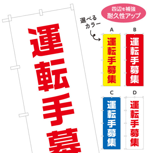 のぼり旗 運転手募集 大きな文字でしっかりアピール 人材募集・店舗前PR向け 選べるカラー 名入れ無料 S-192-57