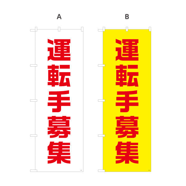 のぼり旗 運転手募集 大きな文字でしっかりアピール 人材募集・店舗前PR向け 選べるカラー 名入れ無料 S-192-57