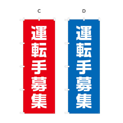 のぼり旗 運転手募集 大きな文字でしっかりアピール 人材募集・店舗前PR向け 選べるカラー 名入れ無料 S-192-57