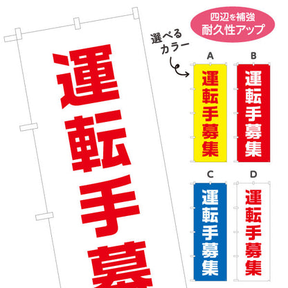 のぼり旗 運転手募集 大きな文字でしっかりアピール 人材募集・店舗前PR向け 選べるカラー 名入れ無料 S-192-57