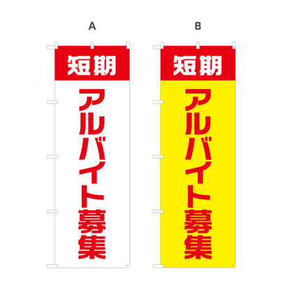 のぼり旗 短期アルバイト募集 大きな文字でアピール 人材募集・店舗前PR向け 選べるカラー 名入れ無料 S-192-5