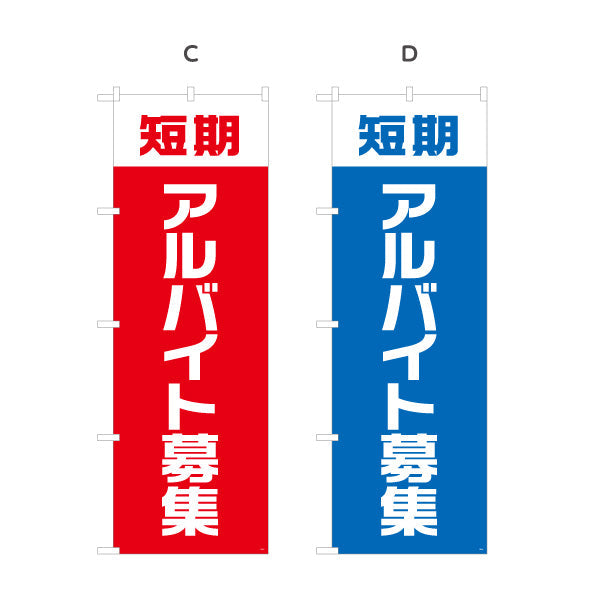 のぼり旗 短期アルバイト募集 大きな文字でアピール 人材募集・店舗前PR向け 選べるカラー 名入れ無料 S-192-5