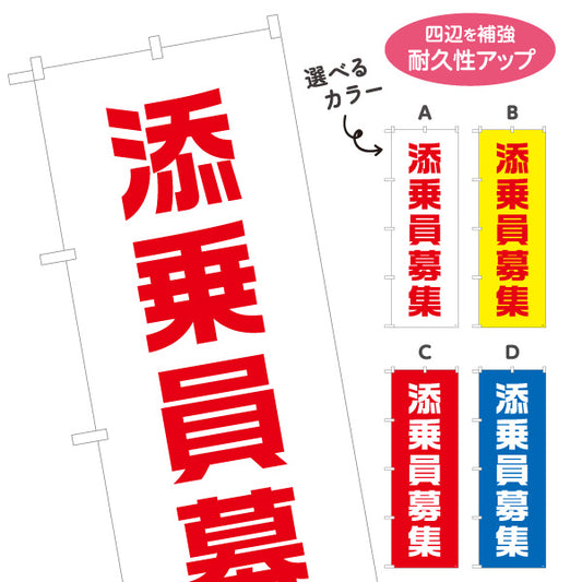 のぼり旗 添乗員募集 目立つ縦書きスタイルで訴求 人材募集・店舗前PR向け 選べるカラー 名入れ無料 S-192-61