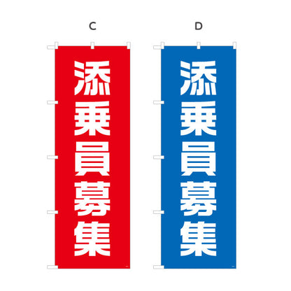 のぼり旗 添乗員募集 目立つ縦書きスタイルで訴求 人材募集・店舗前PR向け 選べるカラー 名入れ無料 S-192-61