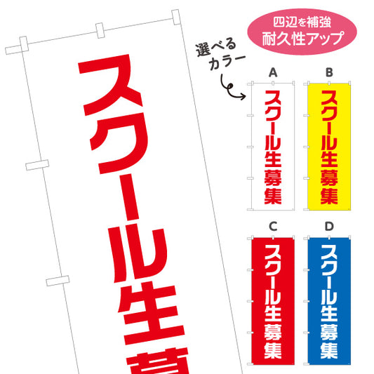 のぼり旗 スクール生募集 シンプルで見やすい縦書きデザイン 教室・スクールPR向け 選べるカラー 名入れ無料 S-192-65