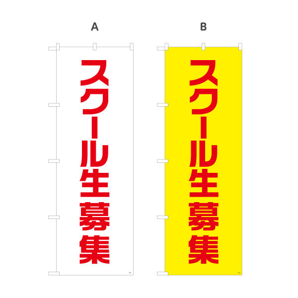 のぼり旗 スクール生募集 シンプルで見やすい縦書きデザイン 教室・スクールPR向け 選べるカラー 名入れ無料 S-192-65