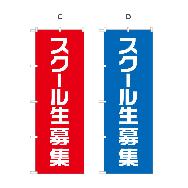 のぼり旗 スクール生募集 シンプルで見やすい縦書きデザイン 教室・スクールPR向け 選べるカラー 名入れ無料 S-192-65