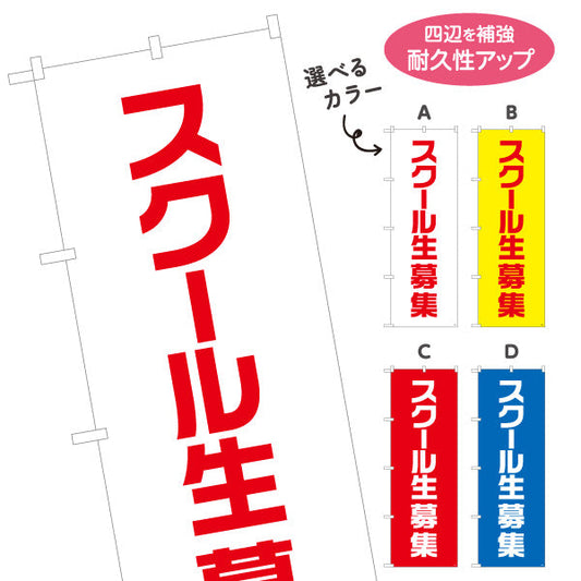 のぼり旗 スクール生募集 シンプルで見やすい縦書きデザイン 教室・スクールPR向け 選べるカラー 名入れ無料 S-192-65