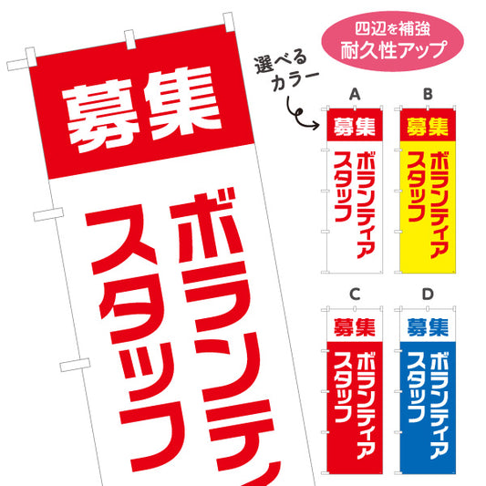 のぼり旗 ボランティアスタッフ募集 大きな文字でしっかり訴求 人材募集・店舗前PR向け 選べるカラー 名入れ無料 S-192-69