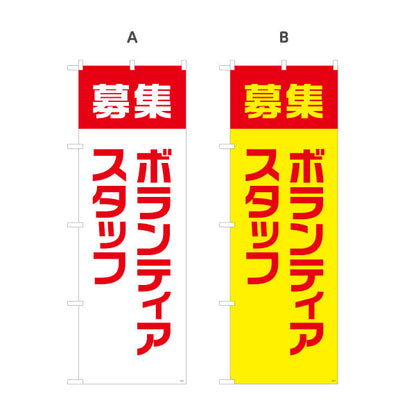 のぼり旗 ボランティアスタッフ募集 大きな文字でしっかり訴求 人材募集・店舗前PR向け 選べるカラー 名入れ無料 S-192-69