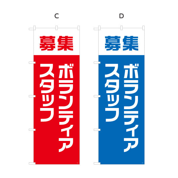 のぼり旗 ボランティアスタッフ募集 大きな文字でしっかり訴求 人材募集・店舗前PR向け 選べるカラー 名入れ無料 S-192-69