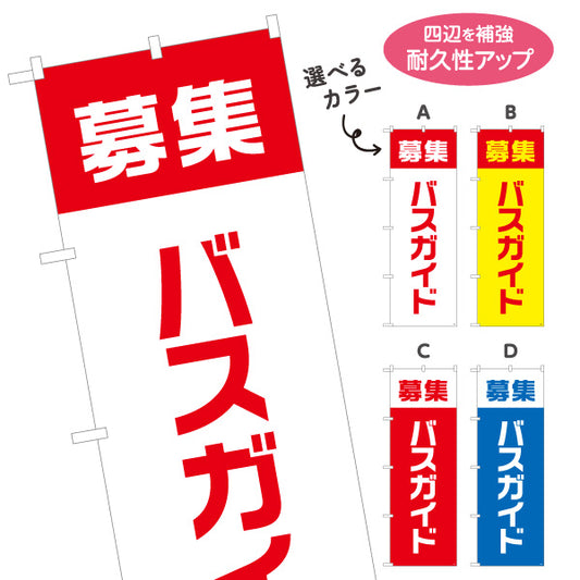 のぼり旗 バスガイド募集 視認性の高い縦書きデザイン 人材募集・店舗前PR向け 選べるカラー 名入れ無料 S-192-73