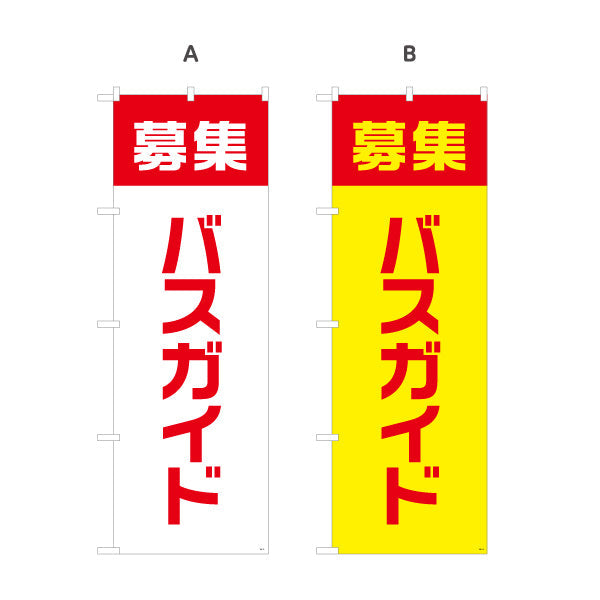 のぼり旗 バスガイド募集 視認性の高い縦書きデザイン 人材募集・店舗前PR向け 選べるカラー 名入れ無料 S-192-73