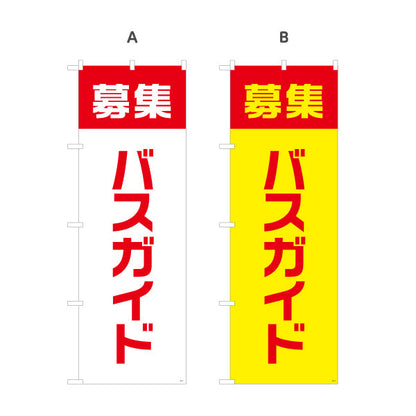 のぼり旗 バスガイド募集 視認性の高い縦書きデザイン 人材募集・店舗前PR向け 選べるカラー 名入れ無料 S-192-73