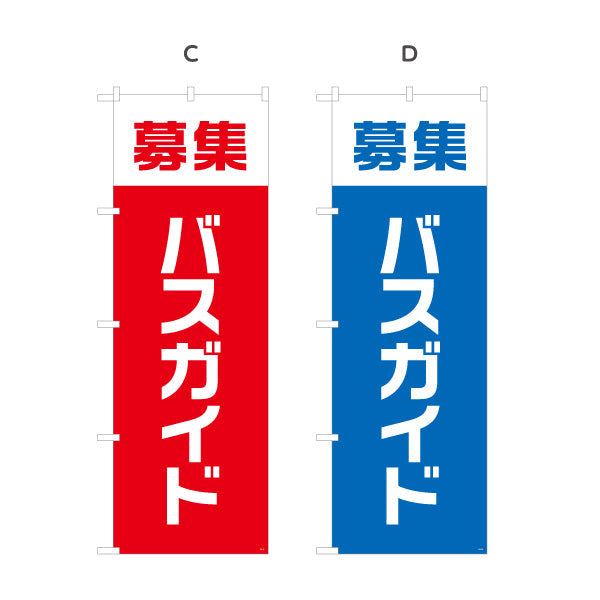 のぼり旗 バスガイド募集 視認性の高い縦書きデザイン 人材募集・店舗前PR向け 選べるカラー 名入れ無料 S-192-73