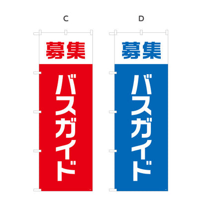 のぼり旗 バスガイド募集 視認性の高い縦書きデザイン 人材募集・店舗前PR向け 選べるカラー 名入れ無料 S-192-73