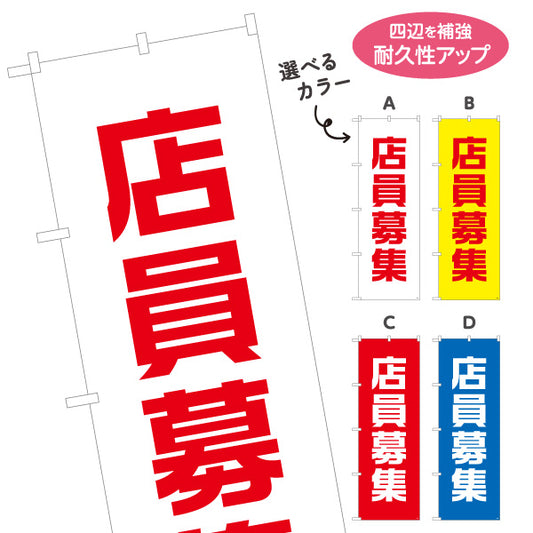 のぼり旗 店員募集 大きな文字で目立つ定番デザイン 人材募集・店舗前PR向け 選べるカラー 名入れ無料 S-192-77
