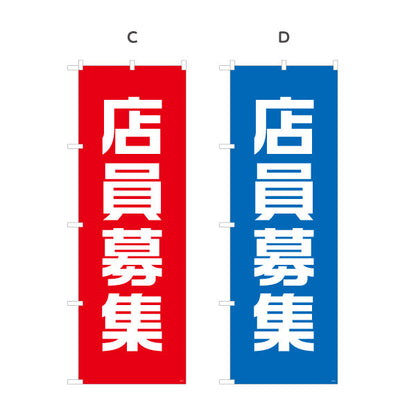 のぼり旗 店員募集 大きな文字で目立つ定番デザイン 人材募集・店舗前PR向け 選べるカラー 名入れ無料 S-192-77