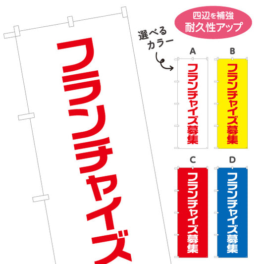 のぼり旗 フランチャイズ募集 シンプルで視認性の高い縦書きデザイン 事業説明会・加盟店募集PR向け 選べるカラー 名入れ無料 S-192-81