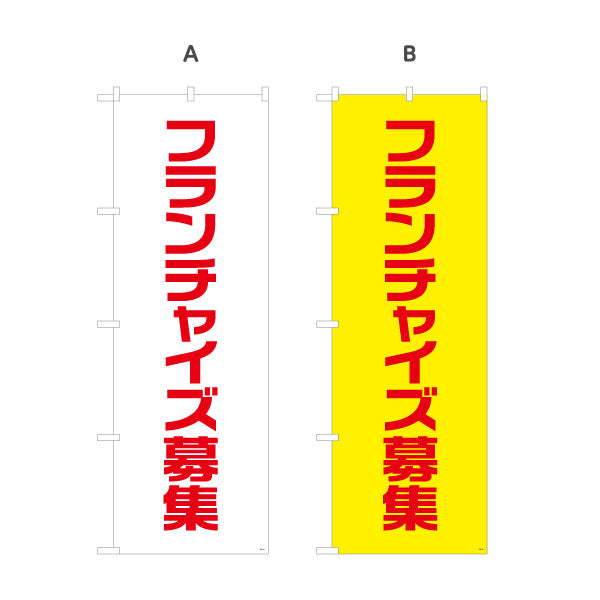 のぼり旗 フランチャイズ募集 シンプルで視認性の高い縦書きデザイン 事業説明会・加盟店募集PR向け 選べるカラー 名入れ無料 S-192-81