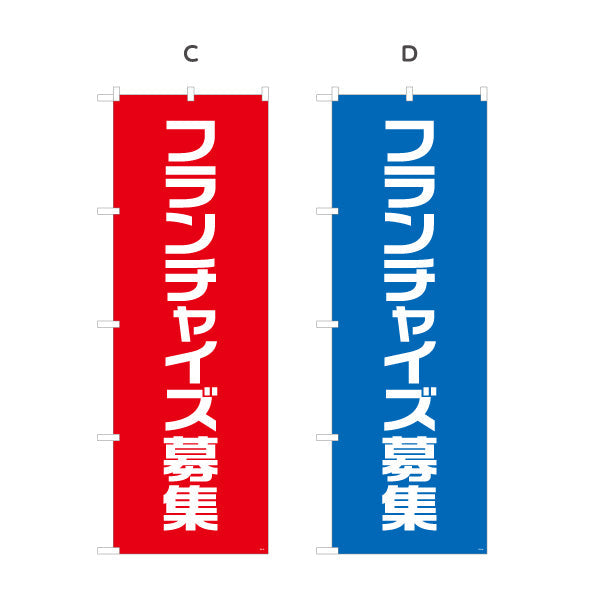 のぼり旗 フランチャイズ募集 シンプルで視認性の高い縦書きデザイン 事業説明会・加盟店募集PR向け 選べるカラー 名入れ無料 S-192-81